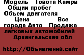  › Модель ­ Тойота Камри › Общий пробег ­ 143 890 › Объем двигателя ­ 2 400 › Цена ­ 720 000 - Все города Авто » Продажа легковых автомобилей   . Архангельская обл.